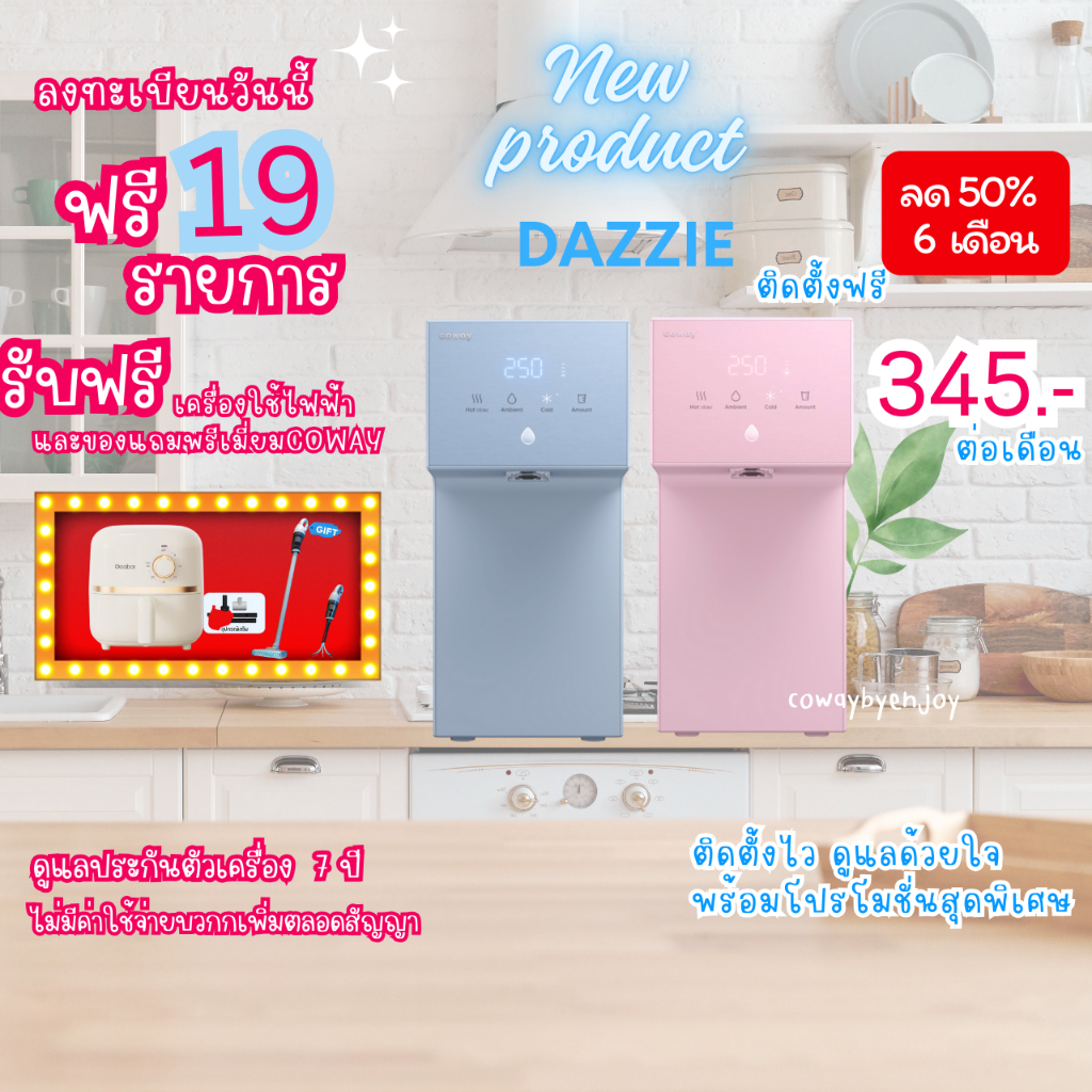 2.2 ส่วนลด 50% 6 เดือนแรก DAZZIE เครื่องกรองน้ำcoway จ่ายรายเดือน ดูแลฟรีตลอดสัญญา