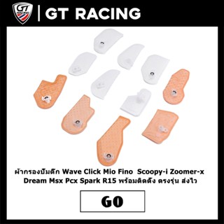 ผ้ากรองปั้มติ๊ก Wave Click Mio Fino  Scoopy-i Zoomer-x Dream…