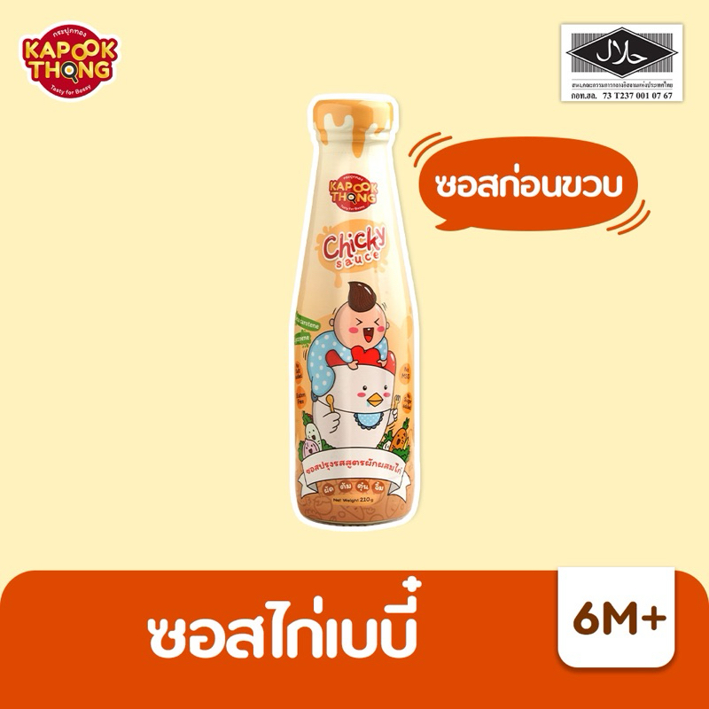 Kapookthong Chicky Sauce ซอสเด็ก ซอสไก่เบบี๋ กระปุกทอง Top 8 Free มีฮาลาล สำหรับเด็ก 6 เดือนขึ้นไป