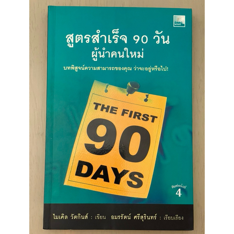 สูตรสำเร็จ 90 วัน ผู้นำคนใหม่ : THE FIRST 90 DAYS (มือสอง)