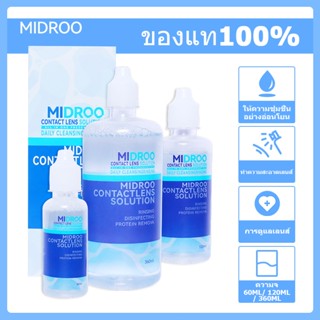 Midroo👓สุดคุ้ม น้ำยาล้างคอนแทคเลนส์ 60ml/120ml/360ml+ตลับ/ที…