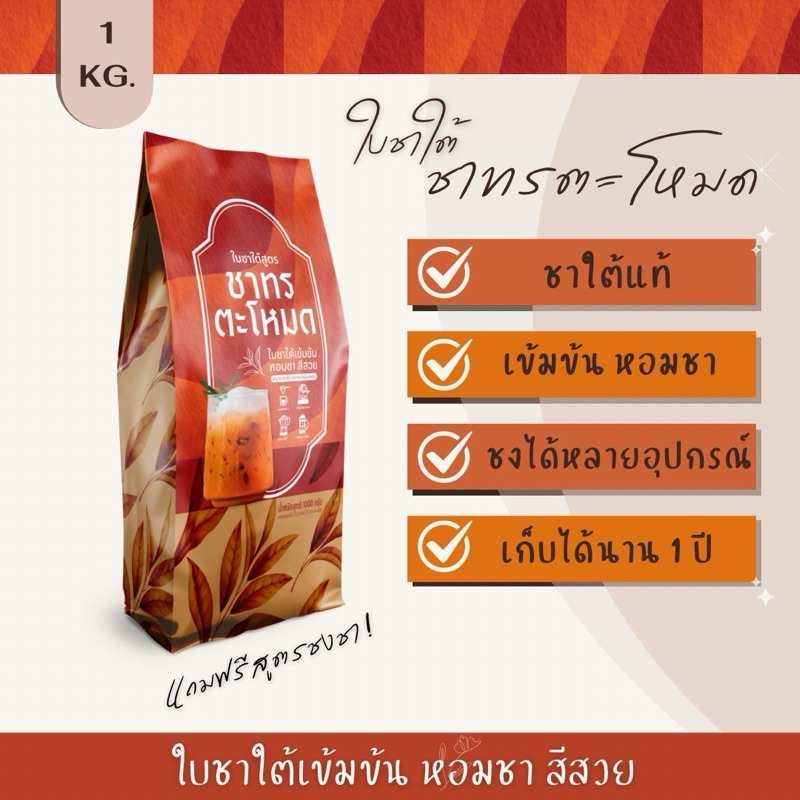 ใบชาใต้ ชาเย็นขนาด 1000กรัม (ฟรีสูตรชง) เข้มข้น สีสวย