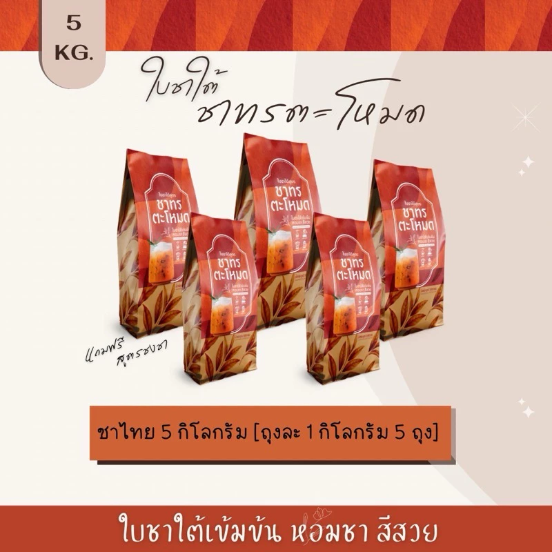 ใบชาใต้ ชาเย็น ขนาด 5 กิโลกรัม ถุง 1000 กรัม จำนวน 5 ถุง