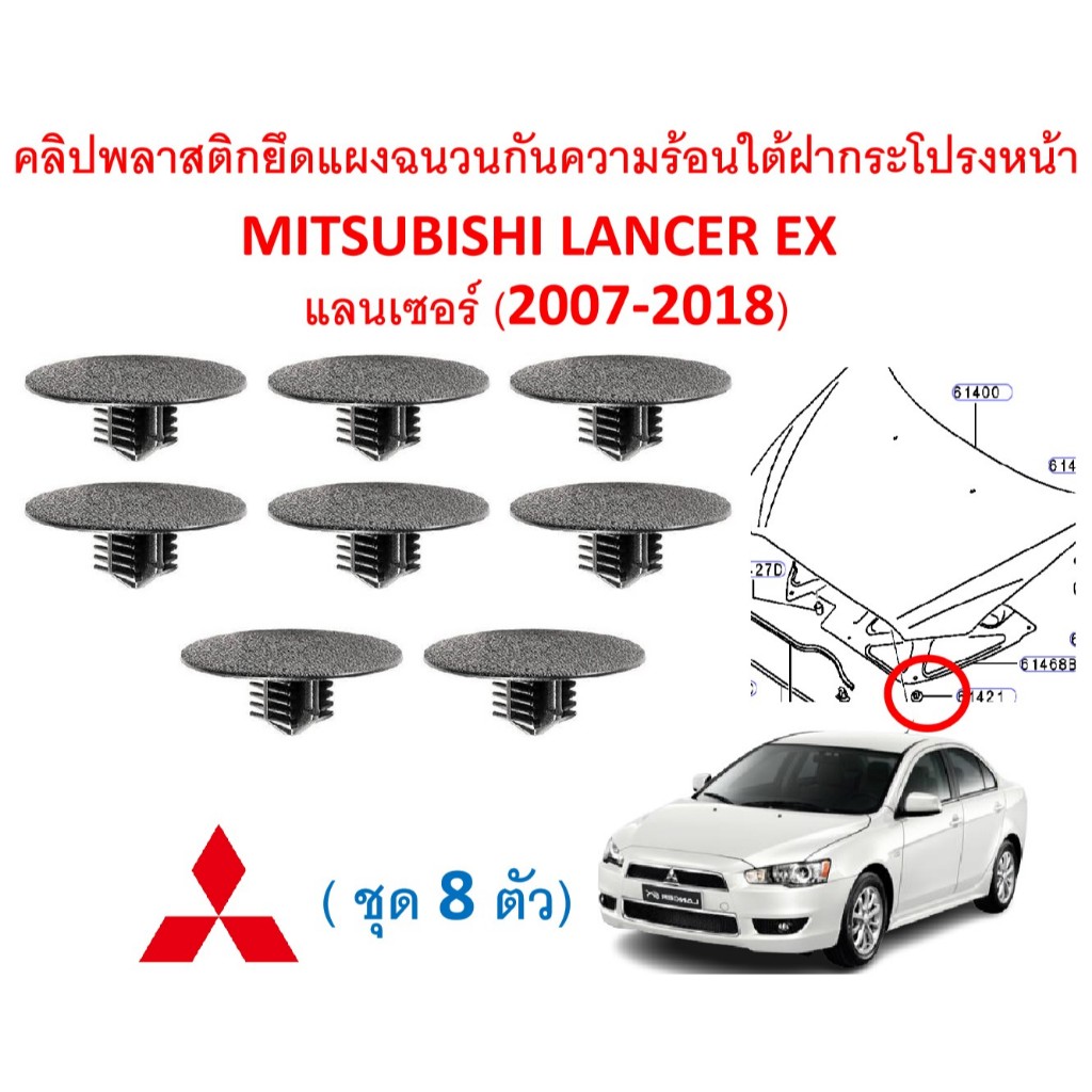 SKU-A766(1ชุด8ตัว) คลิปพลาสติกยึดแผงฉนวนกันความร้อนใต้ฝากระโปรงหน้า MITSUBISHI LANCER EX  แลนเซอร์ (2007-2018)