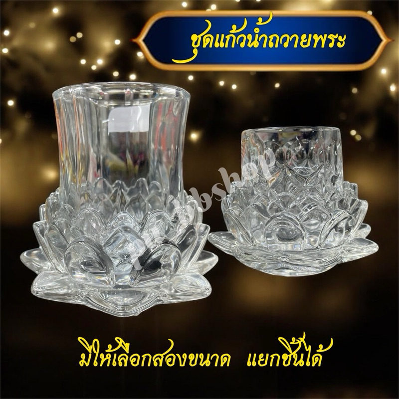 ชุดแก้วน้ำถวายพระ มีให้เลือก 2 ขนาด(แยกชิ้นได้)