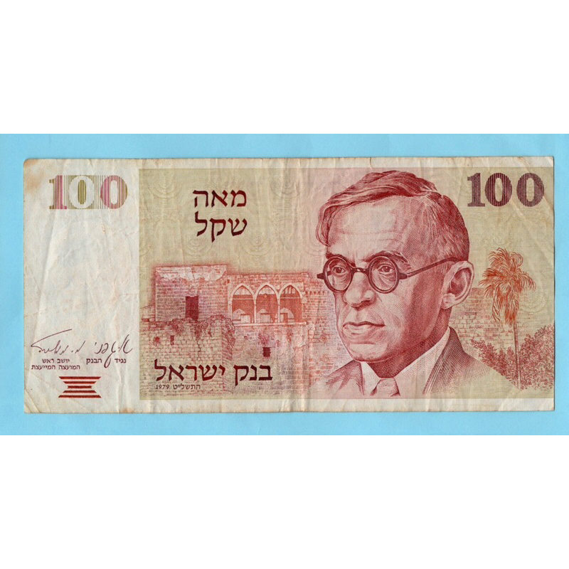 Israel 100 Sheqalim 1979