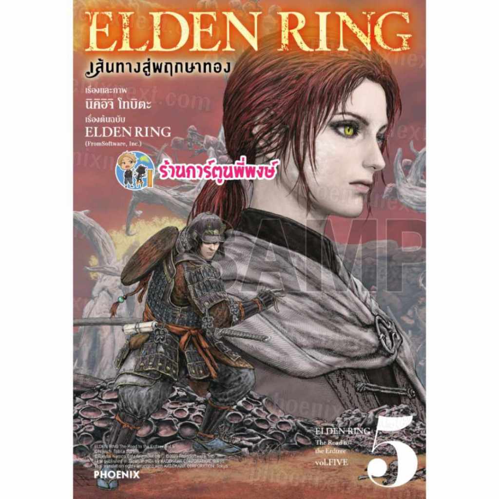 ELDEN RING เส้นทางสู่พฤกษาทอง เล่ม 5 Ph (ส่ง ม.ค. 68) หนังสือ การ์ตูน มังงะ ELDEN RING เส้นทาง สู่พฤ