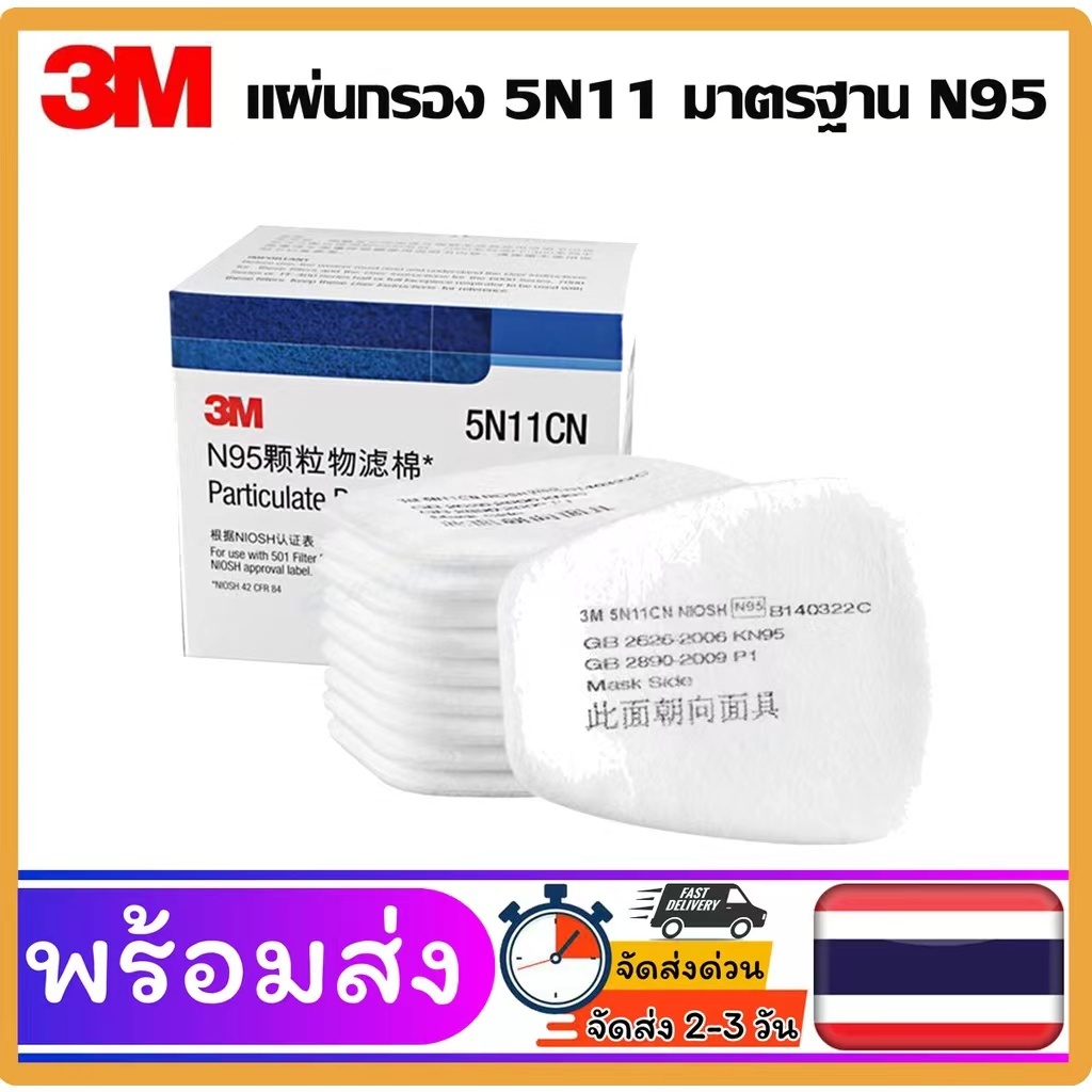 【mask】3M 5N11 กรองผ้าฝ้ายตัวกรองทดแทนสำหรับ 6200 6800 7502 ช่วยหายใจ ฝาครอบ 501ของแท้ 100% พร้อมส่ง N95 หน้ากากกันสารเคม