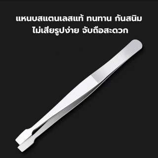 แหนบสแตนเลสหัวแบบ หนีบจับขนตาปลอม แบบมืออาชีพ ช่วยให้ติดง่าย แม่นยำ แถมฟรีซองกระเป๋าเก็บแหนบ