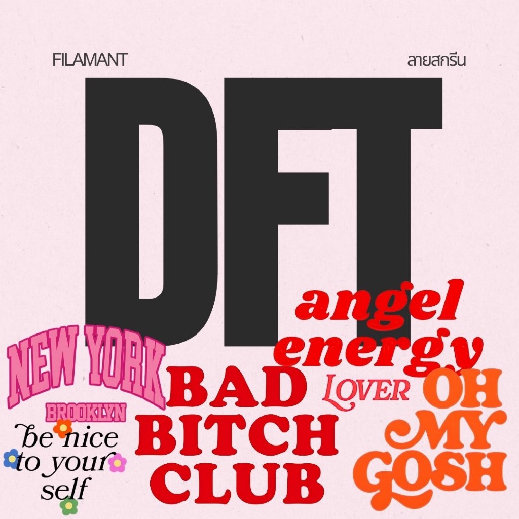 ตัวรีดติดเสื้อDFT รีดร้อน ลายฟอนต์ [1แถม1 เฉพาะ 8,10 Cm.]