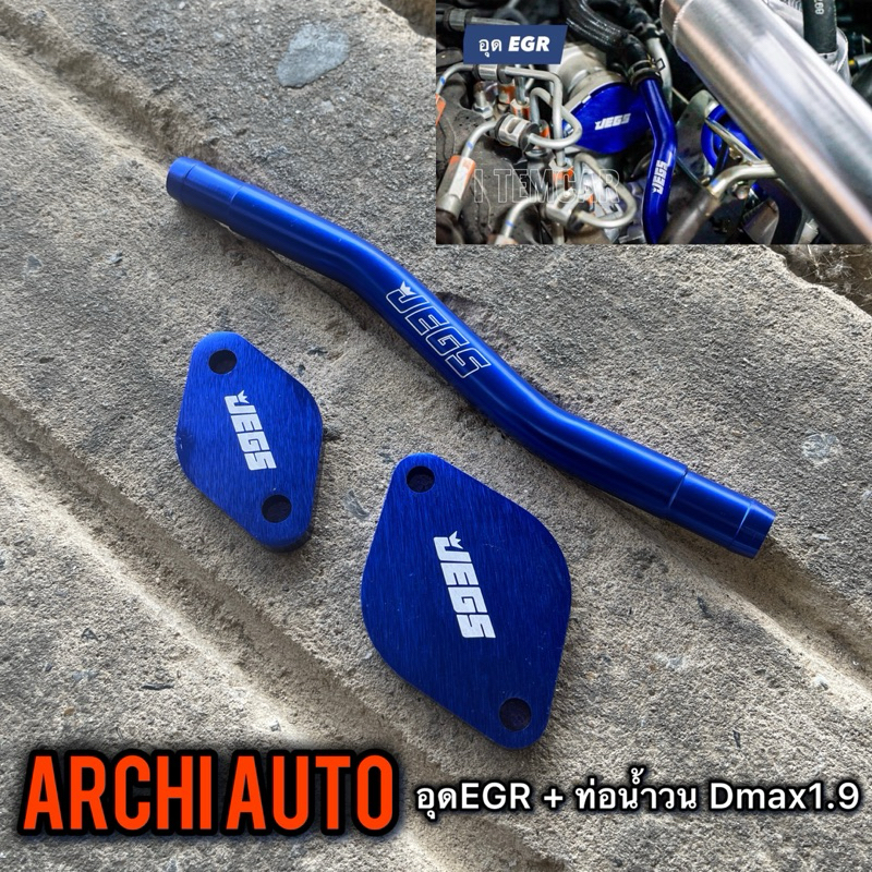 ชุดอุด EGR 1.9 ท่อน้ำวน1.9 DMAX (ปี2016-2023) มี 4สี