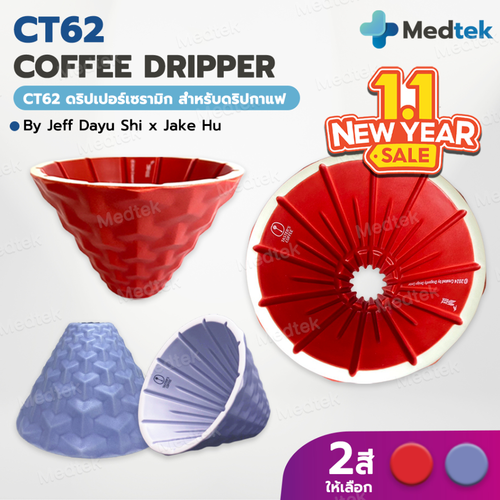 [พร้อมส่ง] CT62 DS62 ดริปเปอร์ กาแฟ 2024 Model CT62 Coffee Dripper Dragonfly Design Center x Tasters