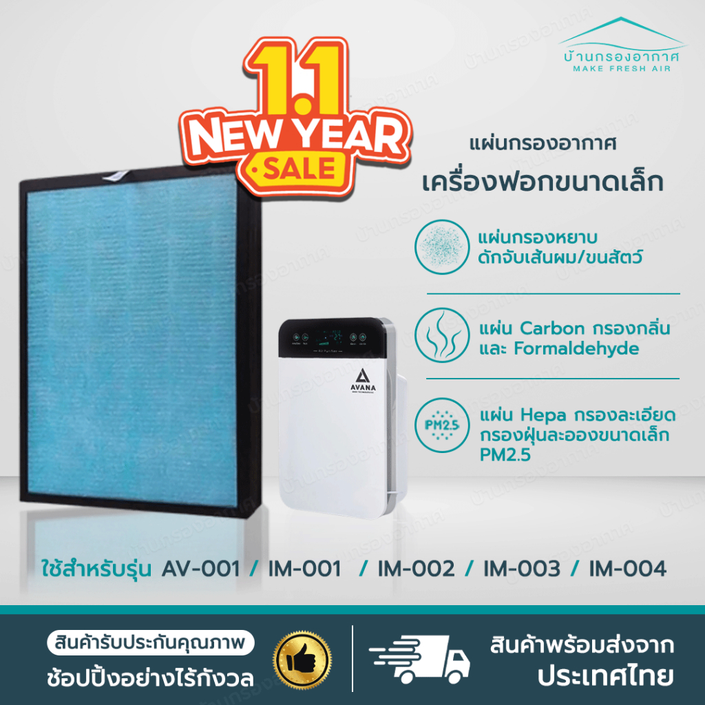 แผ่นกรองเครื่องฟอกอากาศรุ่น AV-001 IM-001, IM-002, IM-003, IM-004 AVANA MGT WORLDTECH ใช้ได้หลายรุ่น