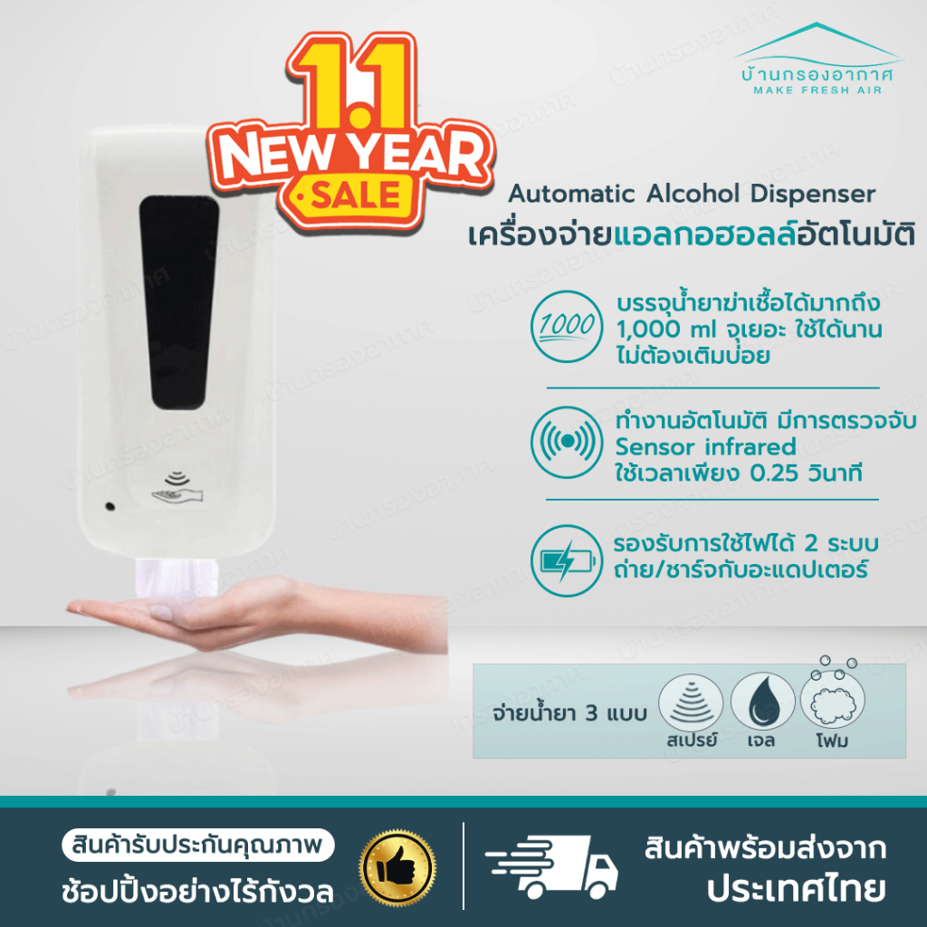 เครื่องจ่ายน้ำยาฆ่าเชื้อแอลกอฮอล์อัตโนมัติ แบบใส่ถ่าน Automatic Alcohol Dispenser (แบบนํ้า/เจล/โฟม) 