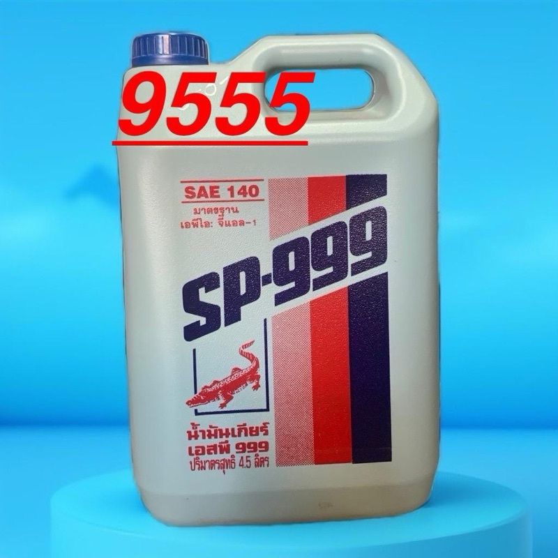 นำ้มันเกียร์จรเข้SP-999เบอร์140ขนาด4.5ลิตร1ใบสั่งซื้อ=1ชิ้น
