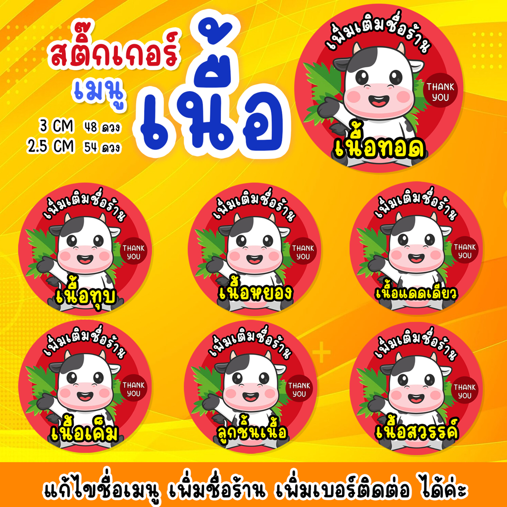 สติ๊กเกอร์เมนูเนื้อ สติ๊กเกอร์แปะกล่องอาหาร ฉลากสินค้า