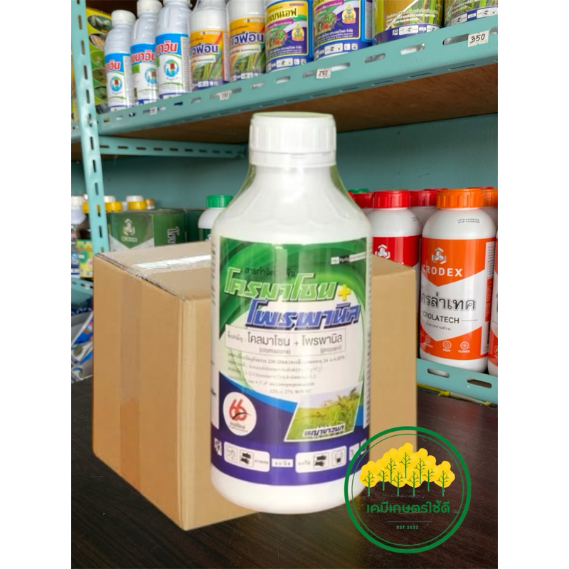 ยาฆ่าหญ้า โครมาโซน+โพพานิล(1ลิตรx12ขวด)(คุม-ฆ่า 7-15วัน)หญ้าในนาข้าวกระดูกไก่ข้าวนกดอกขาว
