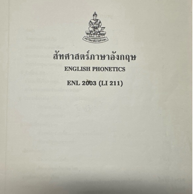 ENL2003 (LI211) สัทศาสตร์ภาษาอังกฤษ (English phonetics) ชีทเรียนเข้าเล่มมีปกใสแล้วพร้อม มือสองมีการจ