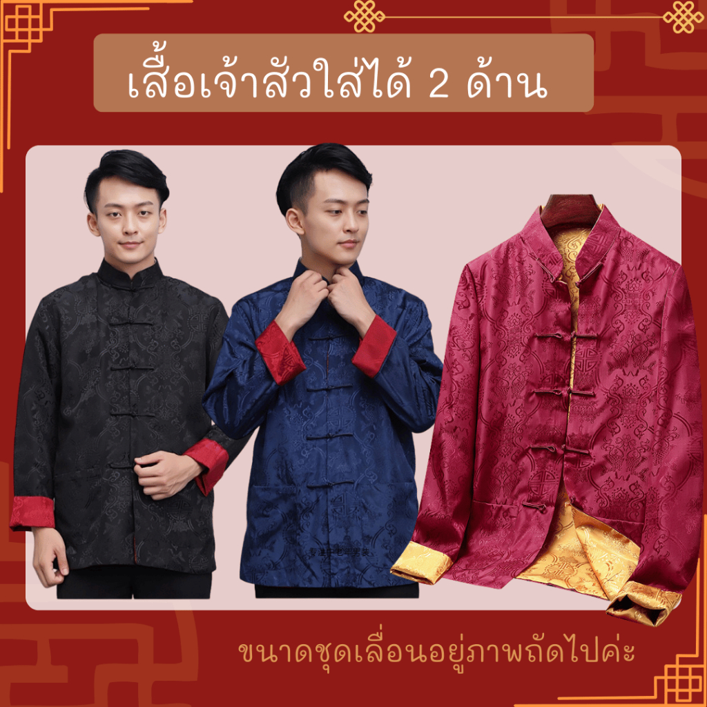 สินค้าพร้อมส่ง เสื้อเจ้าสัว ใส่ได้ 2 ด้าน เสื้อคอจีนผู้ชาย เทศกาลตรุษจีน