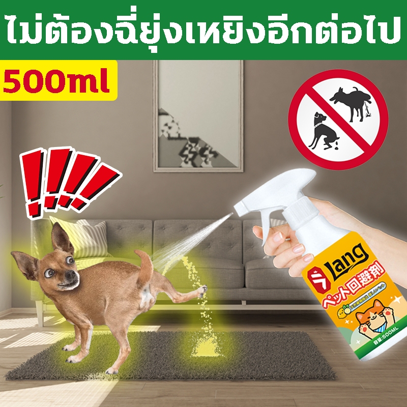 🚫ตั้งเขตห้ามสัตว์เลี้ยง🚫สเปรย์ไล่แมว ยาไล่แมว สเปรย์ไล่หมา 500ml ฉีดพ่นเบา ๆ สัตว์เลี้ยงไม่ถ่ายอุจจาระในที่โล่งอีกต่อไป