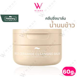 Plantnery Rice Ceramide Cleansing Balm 60g. แพลนท์เนอรี่ ไรซ์ เซราไมด์ คลีนซิ่ง บาล์ม /404945