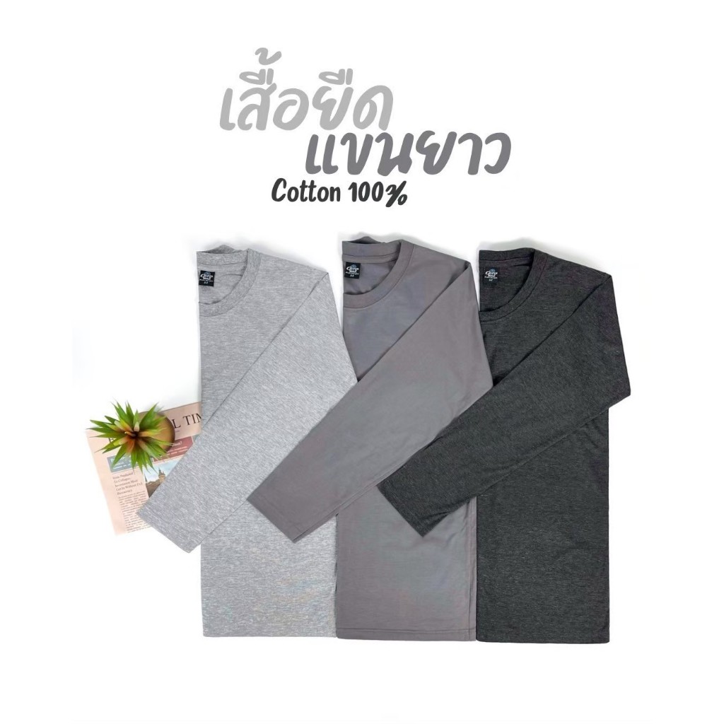 เสื้อยืด แขนยาว (ออกใบกำกับภาษีได้) สีดำท๊อป สีเทาอ่อน สีเทาท๊อป คอกลม (พร้อมส่ง สินค้าผลิตในไทย)