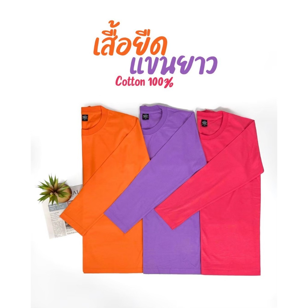 เสื้อยืด แขนยาว (ออกใบกำกับภาษีได้) สีโอรส สีม่วงอ่อน สีส้ม คอกลม (พร้อมส่ง สินค้าผลิตในไทย)