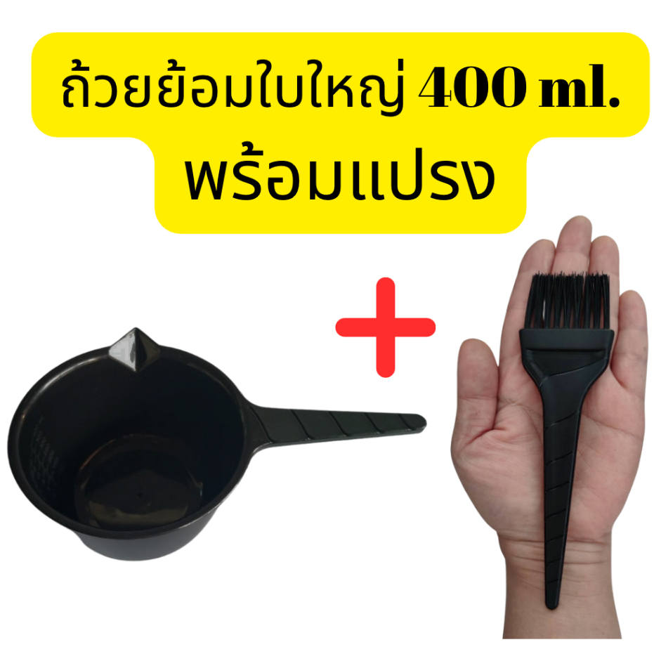 ชุดถ้วยแปรงย้อมผม ถ้วยย้อมใบใหญ่ ถ้วยย้อม ถ้วยผสมสี ถ้วยย้อมสีผม ถ้วยผสมสีใบใหญ่ แปรงย้อมใหญ่