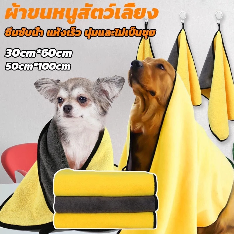 ผ้าขนหนูสัตว์เลี้ยง เช็ดขนแมว เช็ดขนสุนัข ผ้าไมโครไฟเบอร์ ซึมซับน้ำ แห้งเร็ว นุ่มและไม่เป็นขุย