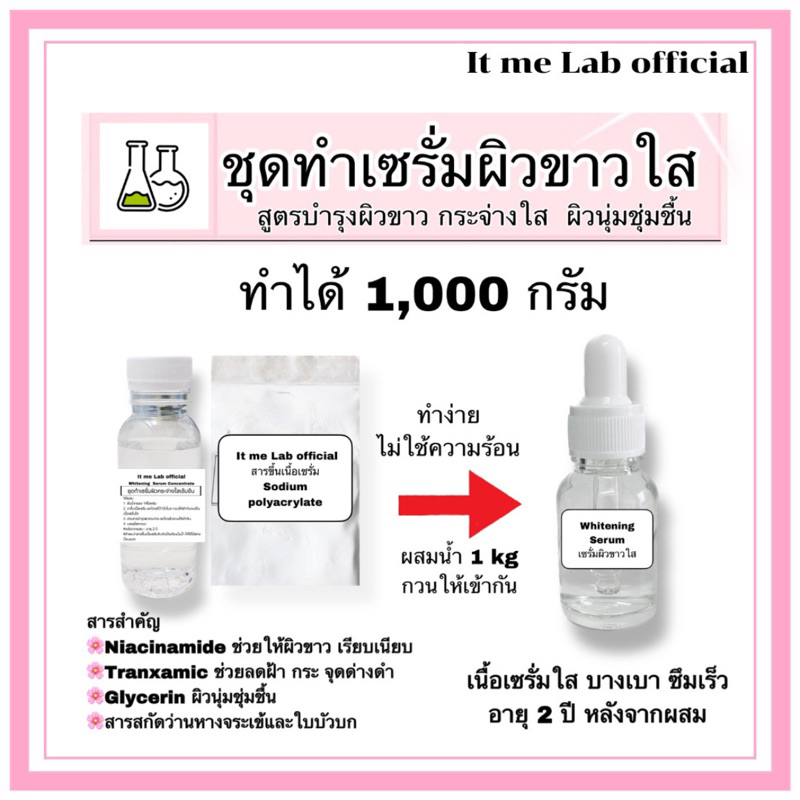 ชุดทำเซรั่มผิวกระจ่างใส 1,000 กรัม (Whitening Serum)