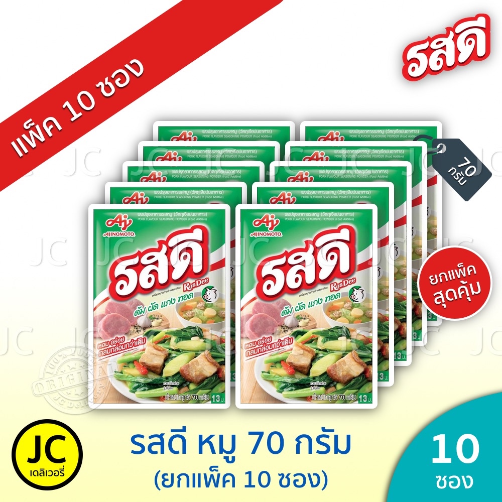 (แพ็ค 10 ซอง) รสดี หมู 70 กรัม ผงปรุงรส สำเร็จรูป ส่งฟรี Rosdee ราคาถูกมาก – โปรปัง