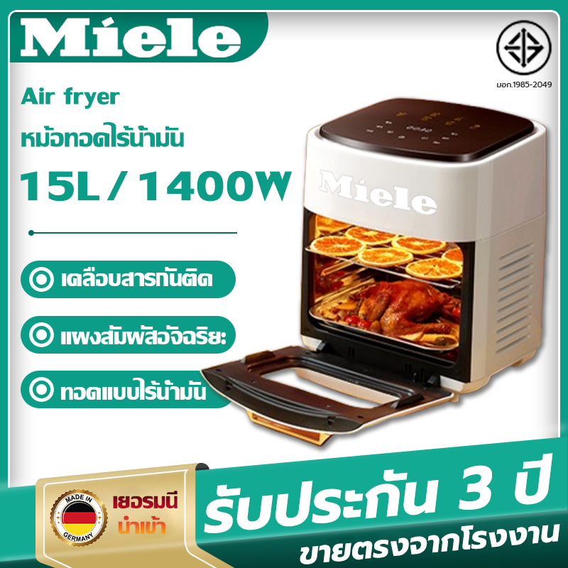 Miele Air fryer 15L/1400W รุ่นใหม่! หม้อทอด เครื่องทอด หม้อทอดไร้น้ำมัน ไร้มัน ลมร้อน เครื่องทอด ความจุ อัจฉริยะ อบอ