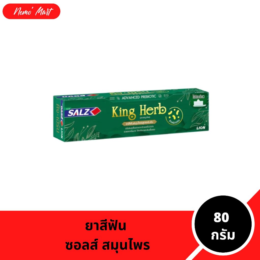ซอลส์ ยาสีฟัน สมุนไพร สูตร คิงเฮิร์บ King Herb ขนาด 80 กรัม