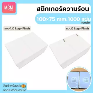 MCM Pack ลาเบล 100x75 แบบพับ (จำนวน1000แผ่น/แพ็ค) สติกเกอร์ความร้อน สติกเกอร์พิมพ์ใบปะหน้าพัสดุ Direct Thermal Label