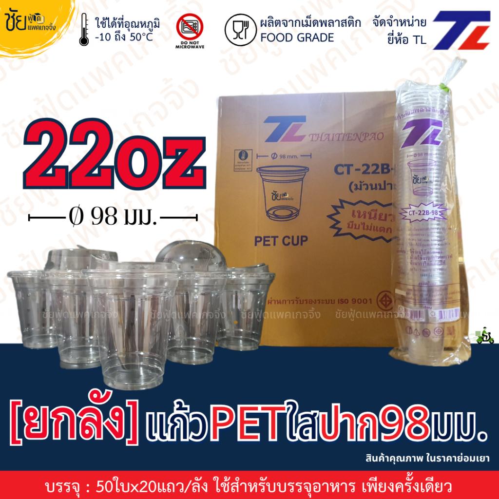 [ยกลัง] แก้ว PET 22ออนซ์ ปาก 98 มม. ยี่ห้อ TL ทรงสตาร์บัค ใสเหนียว CT-22B-98 และ ฝา98