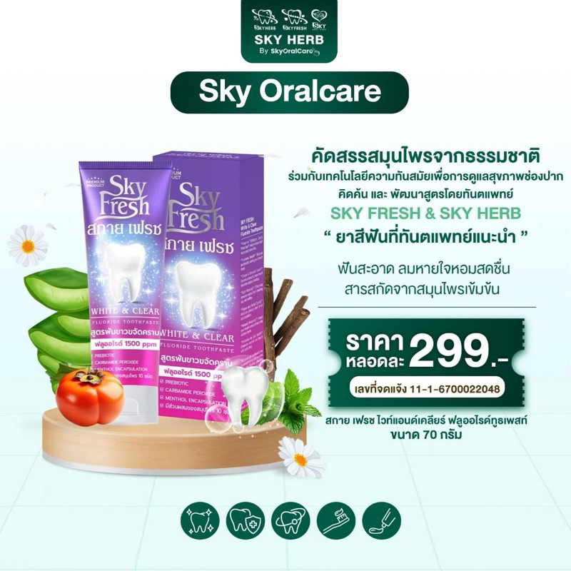 สกายเฟรชไวท์แอนด์เคลียร์  Sky Fresh White & Clear(คิดค้นสูตรโดยทันตแพทย์)