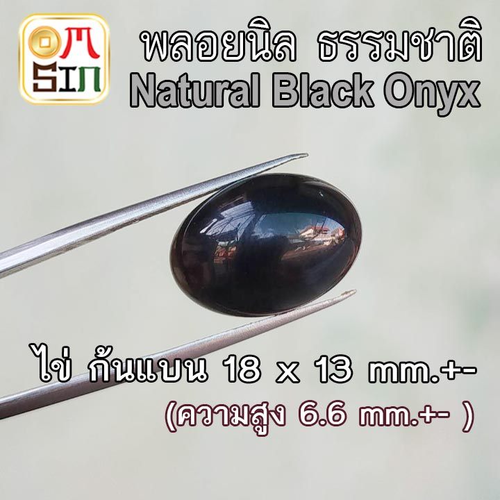 💎⚫️A400 18 x 13 mm.+- 1 เม็ด นิล ไข่ หลังเบี้ย พลอย ก้นแบน Onyx Natural สีดำ ธรรมชาติ พลอยแท้ 100%
