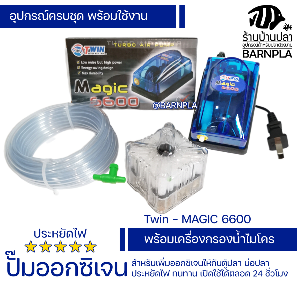 ปั๊มออกซิเจน Magic 6600 -พร้อมเครื่องกรองน้ำ- และอุปกรณ์ครบชุด พร้อมระบบเซฟตี้ปลอดภันและประหยัดพลังงาน