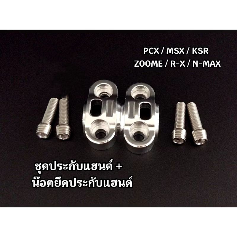 ประกับแฮนด์ PCX=1คู่)+(น๊อตตุ๊กตาแฮนด์ 4ตัว)(สีเงินราคาต่อ 1 ชุด)