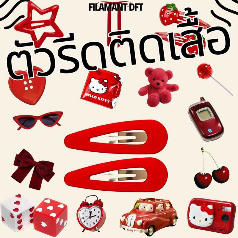 ตัวรีดติดเสื้อ รีดร้อน รวมลายโทนสีแดง [1แถม1 8,10 Cm.]