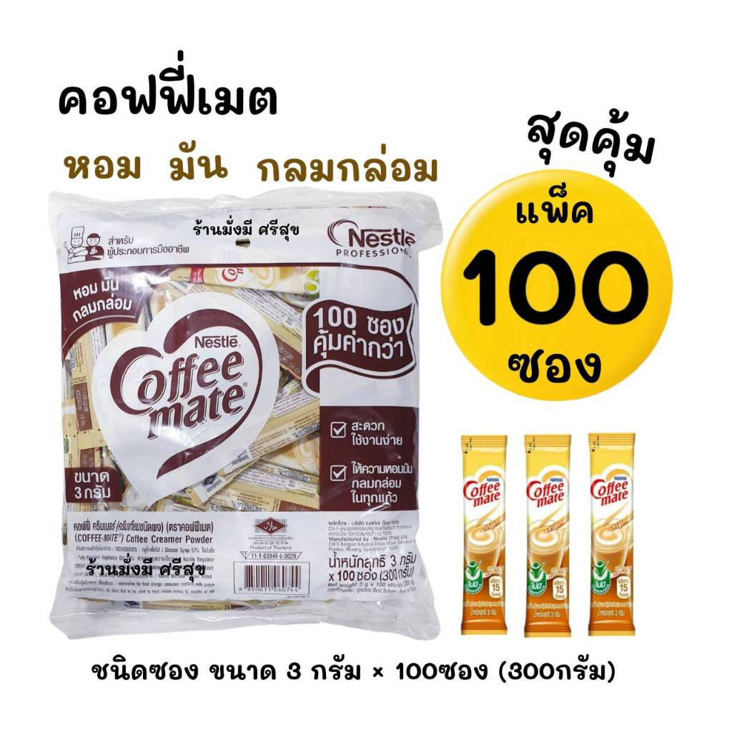 คอฟฟี่เมต ชนิดซอง ขนาด 3 กรัม จำนวน 100 ซอง