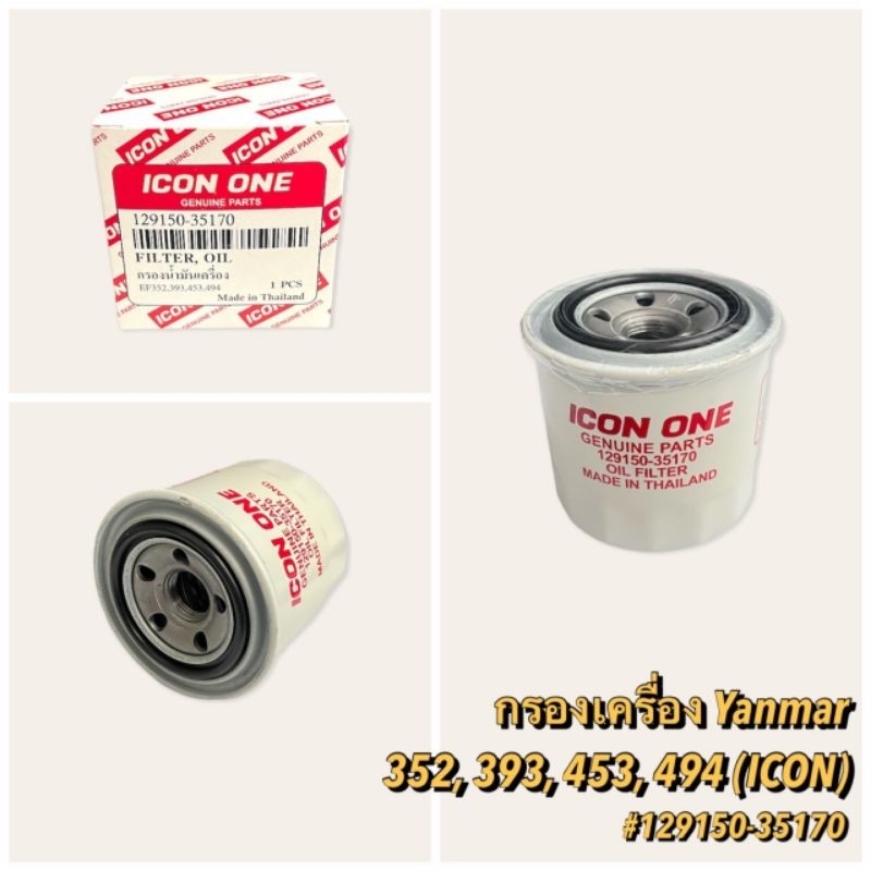 กรองเครื่อง / กรองน้ำมันเครื่อง รถไถ ยันม่าร์ EF352-EF393-EF453-EF494 Yanmar #129150-35170 แบบแท้ / ไส้กรองน้ำมันเครื่อง