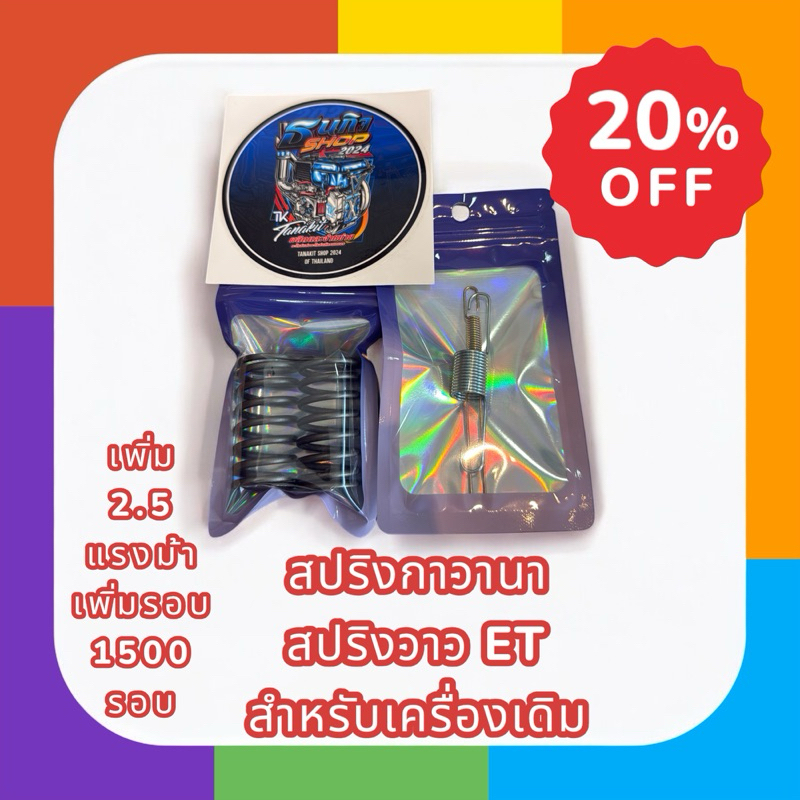สปริงกาวานา+สปริงวาวล์ET สำหรับเครื่องเดิม