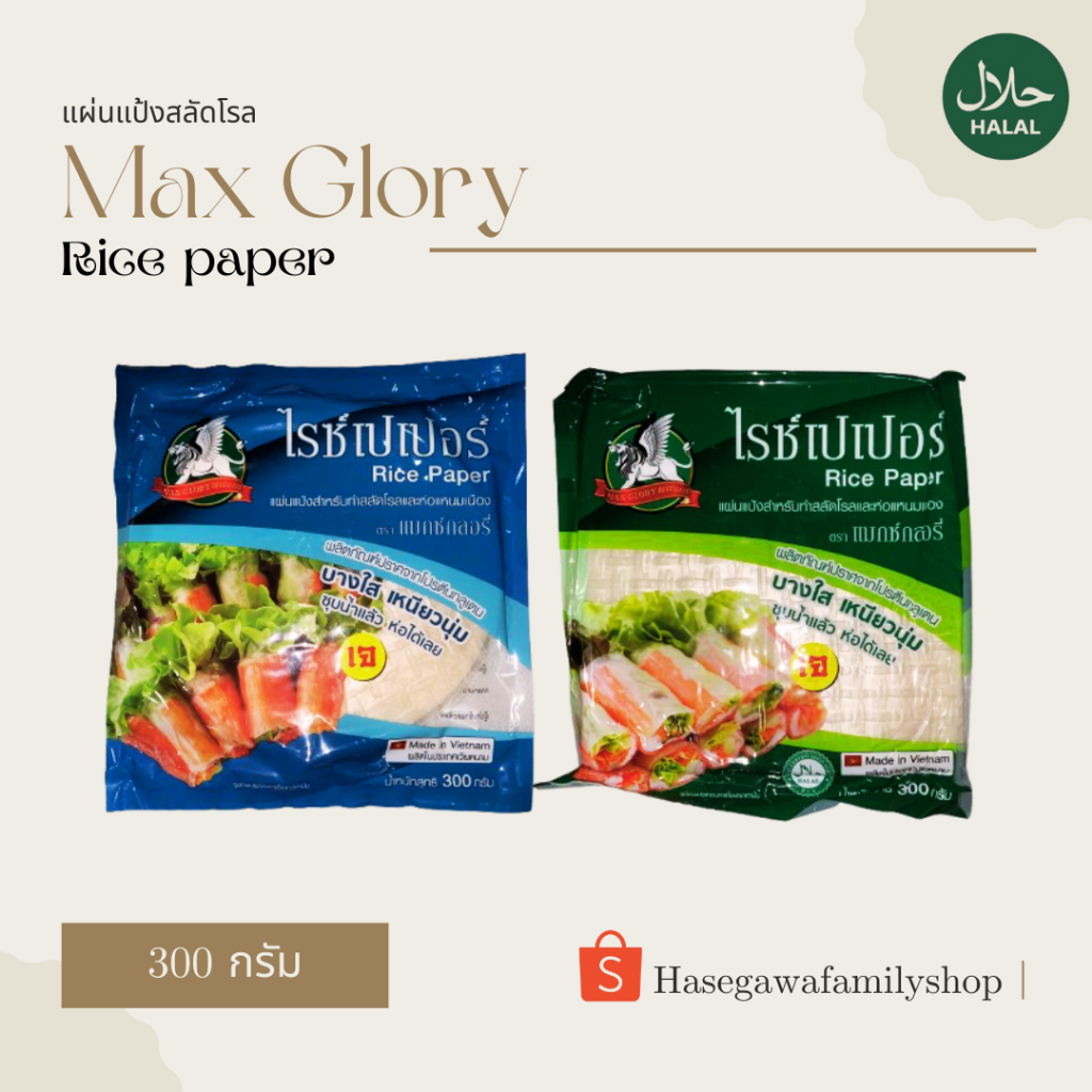 Max Glory แผ่นแป้งสลัดโรล แผ่นแป้งเวียดนาม แหนมเนือง แผ่นเหลี่ยม ตราแมกซ์กลอรี่ ขนาด 300 g