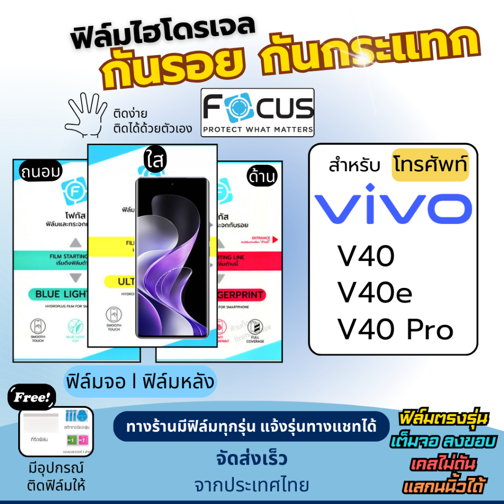[FOCUS แท้] ฟิล์มกันรอยไฮโดรเจล Vivo V40 V40e V40 Pro  ฟรี!อุปกรณ์ติดฟิล์ม ฟิล์มวีโว่ ฟิล์มVivo