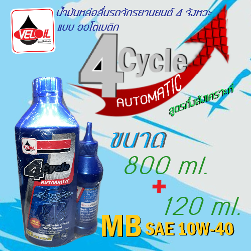 น้ำมันหล่อลื่นสำหรับรถจักรยานยนต์ 4 จังหวะ แบบออโตเมติก ขนาด 800ml พร้อมน้ำมันเฟืองท้าย ขนาด 120 ml.