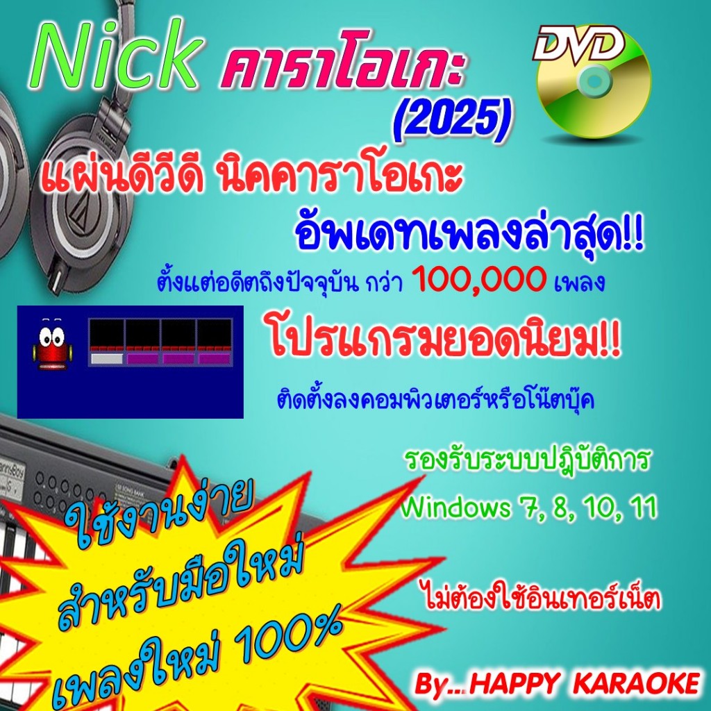 โปรแกรมคาราโอเกะ NICK KARAOKE 2025 นิค คาราโอเกะ อัพเดตล่าสุด เดือนพฤศจิกายน 2568