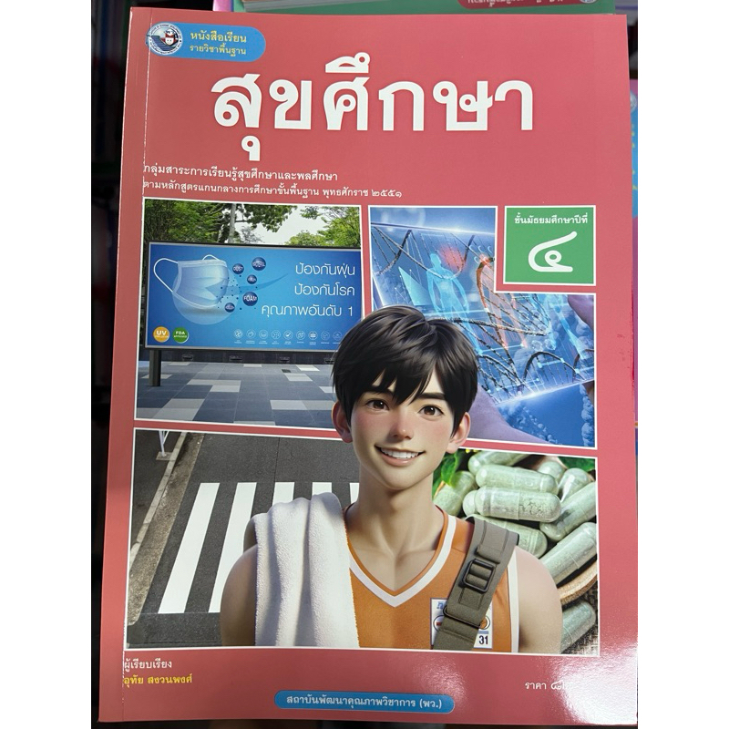 หนังสือเรียน สุขศึกษา ม.4 #พว.