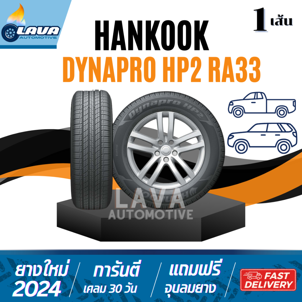 Hankook Dynapro RA33 1เส้น ปี25 HP2 235/50R18 235/55R18 235/60R17 235/60R18 265/50R20 265/65R17 235 