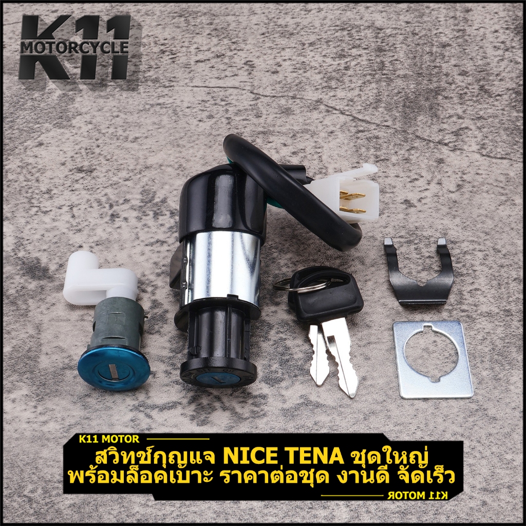 สวิทช์กุญแจ nice tena ชุดใหญ่ พร้อมล็อคเบาะ ราคาต่อชุด งานดี จัดเร็ว ติดง่าย